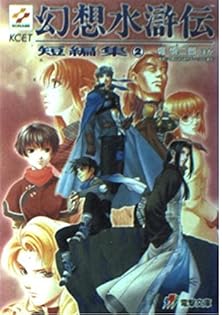 【中古】 幻想水滸伝 ソウルイーター 中/アスキー・メディアワークス/堀慎二郎 中古】 幻想水滸伝 ソウルイーター 上/アスキー・メディア